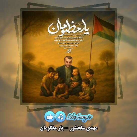 دانلود نماهنگ مهدی سلحشور یار مظلومان